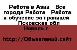 Работа в Азии - Все города Работа » Работа и обучение за границей   . Псковская обл.,Невель г.